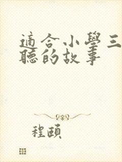 适合小学三年级听的故事