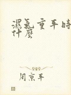 湿气重平时少吃什么