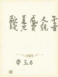 欧美成人午夜在线免费观看封面