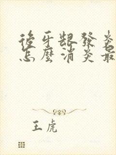 后牙龈发炎肿痛怎么消炎最快的方法