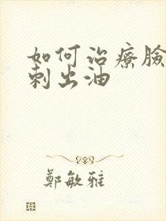 如何治疗脸上粉刺出油