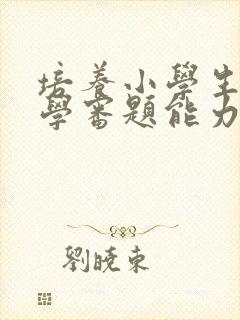 培养小学生的数学审题能力