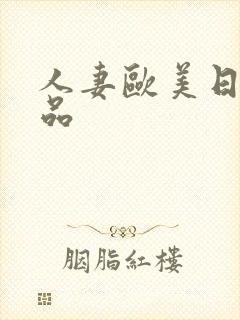 人妻欧美日韩精品