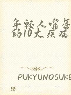 年轻人嘴唇发麻的10大疾病征兆