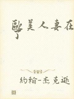 欧美人妻在线哦了