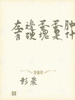 左边蛋蛋肿大并有硬块是什么病