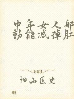 中年女人哪种运动能减掉肚子