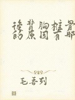 后背胸椎骨疼痛的原因有哪些