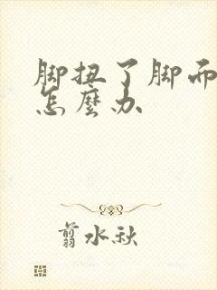 脚扭了脚面肿了怎么办