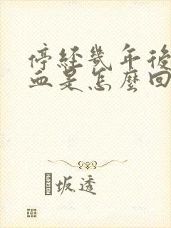 停经几年后又出血是怎么回事
