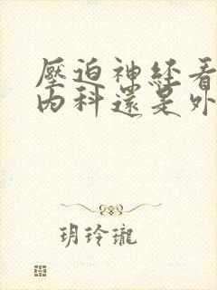压迫神经看神经内科还是外科