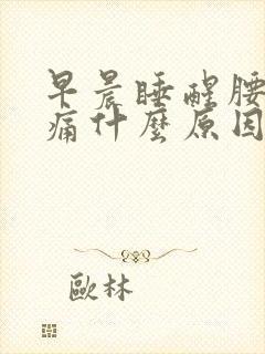早晨睡醒腰酸背痛什么原因