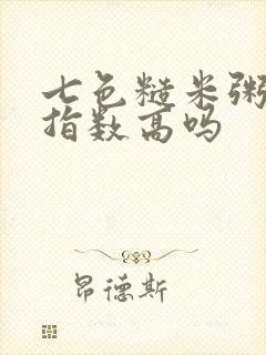 七色糙米粥升糖指数高吗