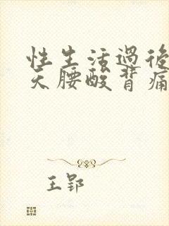性生活过后第二天腰酸背痛什么原因