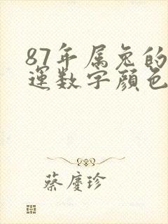87年属兔的幸运数字颜色是