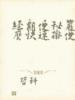 经期便秘严重怎么快速排便