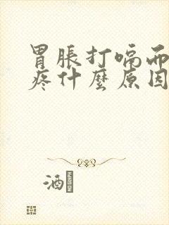 胃胀打嗝而且胃疼什么原因封面