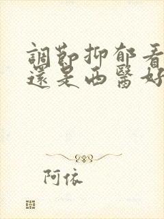 调节抑郁看中医还是西医好封面