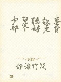 少儿听故事软件哪个好免费的