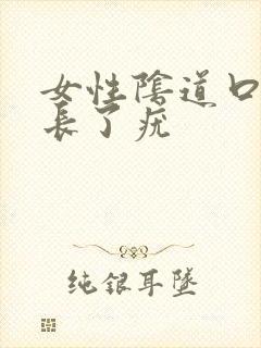 女性阴道口上面长了疣