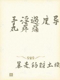手淫过度导致睾丸疼痛