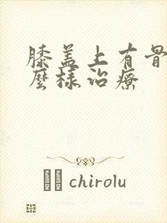 膝盖上有骨刺怎么样治疗