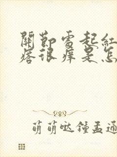 关节处起红色疙瘩很痒是怎么回事封面