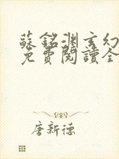 苏铭渊玄幻小说免费阅读全文