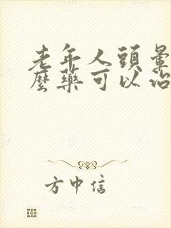 老年人头晕有什么药可以治疗