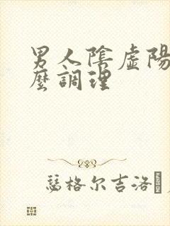 男人阴虚阳虚怎么调理