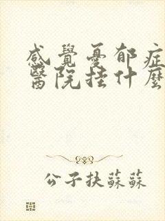 感觉忧郁症了去医院挂什么科封面