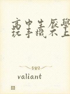 高中生厌学叛逆玩手机不上学该怎么办呢