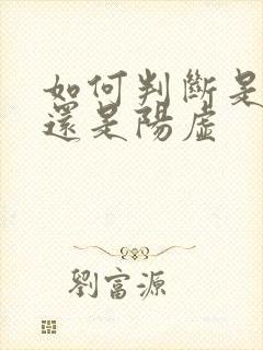 如何判断是阴虚还是阳虚
