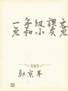 一年级课文小白兔和小灰兔的故事