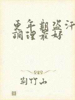 更年期盗汗怎么调理最好