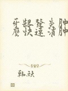 牙龈发炎肿痛怎么快速消肿