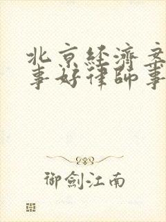 北京经济案件刑事好律师事务所