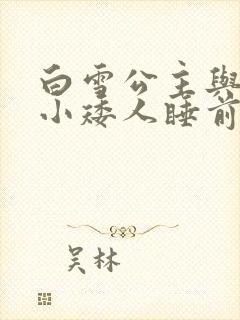 白雪公主与七个小矮人睡前故事文字