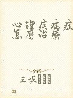 心理疾病症需要怎么治疗