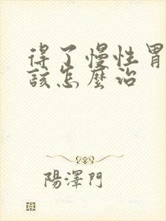 得了慢性胃炎应该怎么治