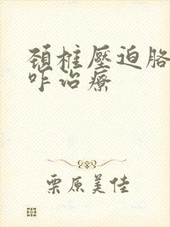 颈椎压迫胳膊疼咋治疗