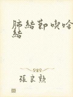 肺结节吃啥能散结