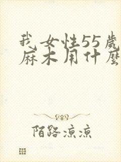 我女性55岁手麻木用什么治疗好