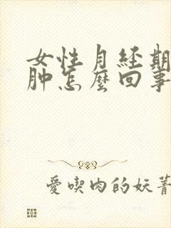 女性月经期腿浮肿怎么回事