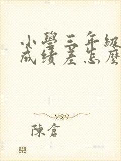 小学三年级语文成绩差怎么补救