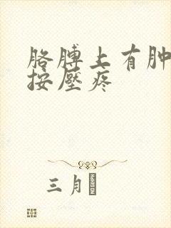 胳膊上有肿块 按压疼封面