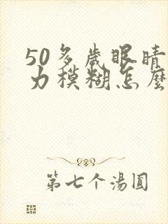 50多岁眼睛视力模糊怎么办