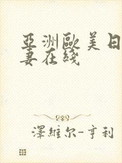 亚洲欧美日韩人妻在线