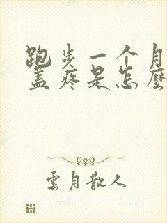 跑步一个月后膝盖疼是怎么回事