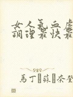 女人气血虚怎么调理最快最有效的方法